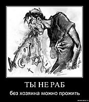 ТЫ НЕ РАБ без хозяина можно прожить