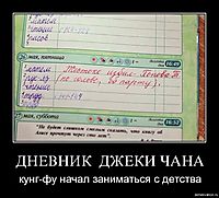 ДНЕВНИК  ДЖЕКИ ЧАНА кунг-фу начал заниматься с детства