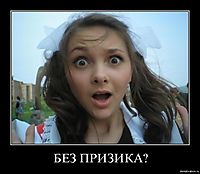 БЕЗ ПРИЗИКА? 