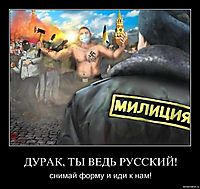 ДУРАК, ТЫ ВЕДЬ РУССКИЙ! снимай форму и иди к нам!