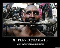 Я ТРЕБУЮ УВАЖАТЬ мои культурные обычаи
