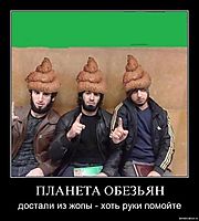 ПЛАНЕТА ОБЕЗЬЯН достали из жопы - хоть руки помойте