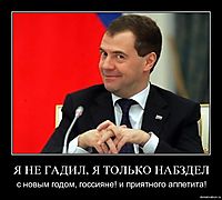 Я НЕ ГАДИЛ, Я ТОЛЬКО НАБЗДЕЛ с новым годом, госсияне! и приятного аппетита!