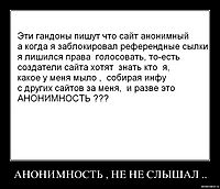 АНОНИМНОСТЬ , НЕ НЕ СЛЫШАЛ .. 