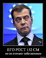 ЕГО РОСТ 152 СМ но он считает себя великим