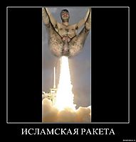 ИСЛАМСКАЯ РАКЕТА 