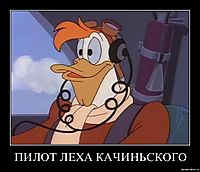 ПИЛОТ ЛЕХА КАЧИНЬСКОГО 