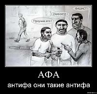 АФА антифа они такие антифа