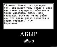 АБЫР абыр