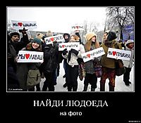 НАЙДИ ЛЮДОЕДА на фото