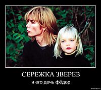 СЕРЕЖКА ЗВЕРЕВ и его дочь фёдор