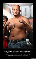 ФЕДОР ЕМЕЛЬЯНЕНКО - лучший боец в мире. Он посвящает свои победы РОССИИ! Твой кумир всё ёще Тимати?