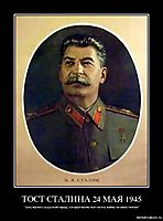 ТОСТ СТАЛИНА 24 МАЯ 1945 "хочу выпить за русский народ, который вынес все тяготы войны на своих плечах"