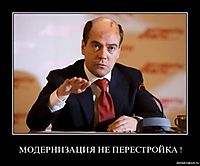 МОДЕРНИЗАЦИЯ НЕ ПЕРЕСТРОЙКА ! 