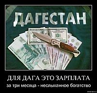ДЛЯ ДАГА ЭТО ЗАРПЛАТА за три месяца - неслыханное богатство