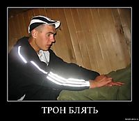 ТРОН БЛЯТЬ 