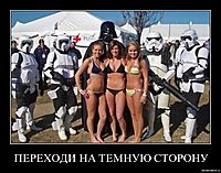 ПЕРЕХОДИ НА ТЕМНУЮ СТОРОНУ 