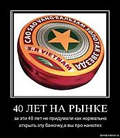 40 ЛЕТ НА РЫНКЕ за эти 40 лет не придумали как нормально открыть эту баночку,а вы про нанотех
