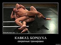КАВКАЗ, БОРЦУХА секретные тренировки