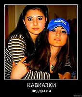 КАВКАЗКИ пидаразки