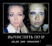 ВЫЧИСЛИТЬ ПО IP да,да ,уже  слышала !