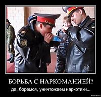 БОРЬБА С НАРКОМАНИЕЙ? да, боремся, уничтожаем наркотики...