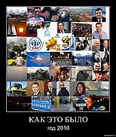 КАК ЭТО БЫЛО год 2010