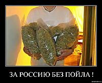 ЗА РОССИЮ БЕЗ ПОЙЛА ! 