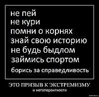 ЭТО ПРИЗЫВ К ЭКСТРЕМИЗМУ и нетолерантности