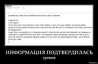 ИНФОРМАЦИЯ ПОДТВЕРДИЛАСЬ гуглите