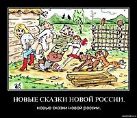 НОВЫЕ СКАЗКИ НОВОЙ РОССИИ. новые сказки новой россии.