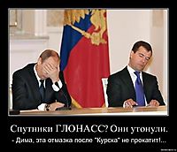 Спутники ГЛОНАСС? Они утонули. - Дима, эта отмазка после "Курска" не прокатит!...