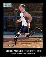 ЖИЗНЬ МОЖЕТ ОТОБРАТЬ ВСЕ кроме силы воли и характера