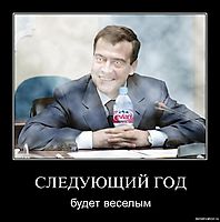 СЛЕДУЮЩИЙ ГОД будет веселым