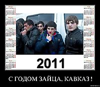 С ГОДОМ ЗАЙЦА, КАВКАЗ ! 