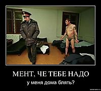 МЕНТ, ЧЕ ТЕБЕ НАДО у меня дома блять?