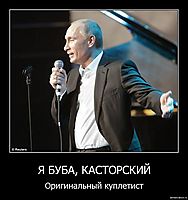 Я БУБА, КАСТОРСКИЙ Оригинальный куплетист