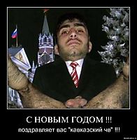 С НОВЫМ ГОДОМ !!! поздравляет вас "кавказский чв" !!!