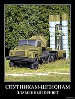 СПУТНИКАМ-ШПИОНАМ ПЛАМЕННЫЙ ПРИВЕТ