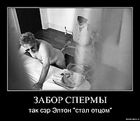 ЗАБОР СПЕРМЫ так сэр Элтон "стал отцом"