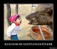 КАЗАХОВ НЕ ЗАПУГАТЬ!ОСЁЛ БЛЯ. 