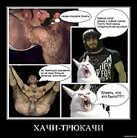 ХАЧИ-ТРЮКАЧИ 