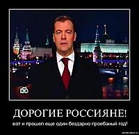 ДОРОГИЕ РОССИЯНЕ! вот и прошел еще один бездарно проебаный год!