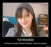 ЧЕЧЕНКИ не будьте жидовскими овцами. сожгите коран.