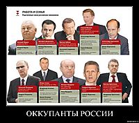 ОККУПАНТЫ РОССИИ 