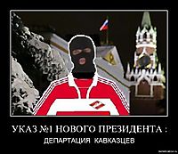 УКАЗ №1 НОВОГО ПРЕЗИДЕНТА : ДЕПАРТАЦИЯ  КАВКАЗЦЕВ