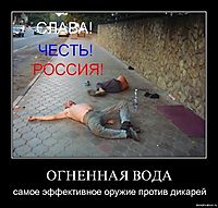 ОГНЕННАЯ ВОДА самое эффективное оружие против дикарей