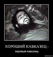 ХОРОШИЙ КАВКАЗЕЦ - мертвый кавказец