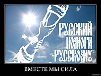 ВМЕСТЕ МЫ СИЛА 