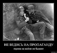 НЕ ВЕДИСЬ НА ПРОПАГАНДУ героев на войне не бывает
